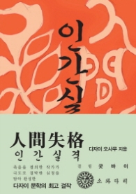 인간실격